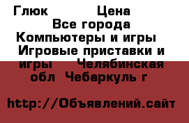 Глюк'Oza PC › Цена ­ 500 - Все города Компьютеры и игры » Игровые приставки и игры   . Челябинская обл.,Чебаркуль г.